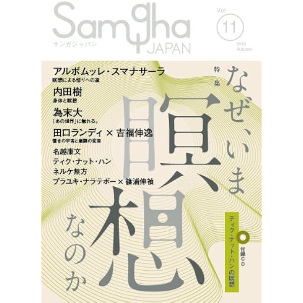 サンガジャパンVol.24 チベット仏教 | 永沢哲, 藤田一照