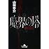 山田悠介「魔界の塔」