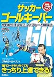 サッカー ゴールキーパー 今日から使える正しいプレーと練習法 (学研スポーツブックス)
