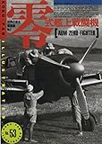 航空ファン別冊No.53 零式艦上戦闘機 世界の有名戦闘機No.2
