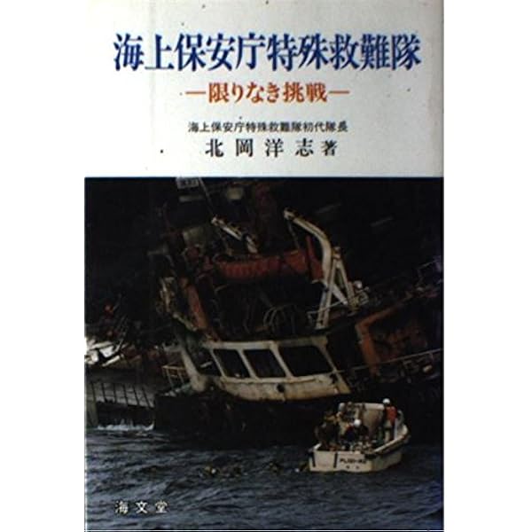 海難救助のプロフェッショナル 海上保安庁 特殊救難隊 | 第三管区海上