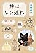 旅はワン連れ (一般書)