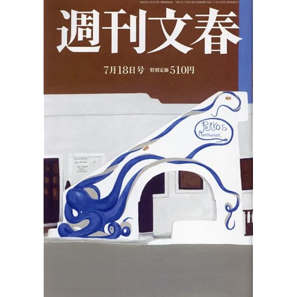 週刊文春 2024年 7/4 号 [雑誌] |本 | 通販 | Amazon