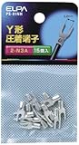 エルパ (ELPA) Y端子(2-N3A) Y型 圧着端子 15.8mm φ1.14~1.82mm より線1.04~2.63㎟ 15個入 2-N3A PS-81NH