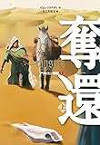 アラルエン戦記 (7) 奪還 (上) (アラルエン戦記 7)