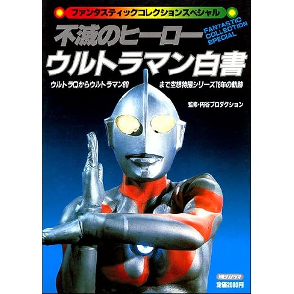 Amazon.co.jp: テレビマガジン特別編集スペシャル ウルトラマン