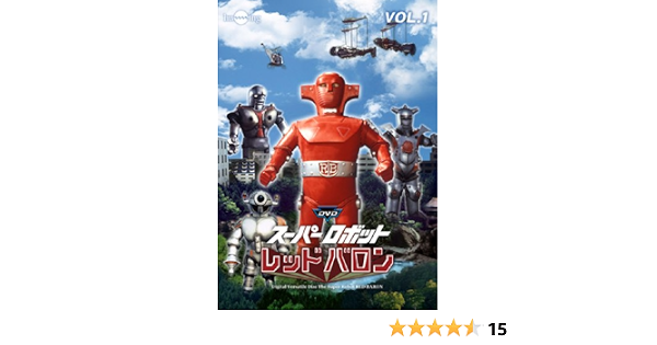 Amazon Co Jp スーパーロボットレッドバロン Vol 1 Dvd Dvd ブルーレイ 岡田洋介 牧れい 保積ぺぺ 加藤寿 大下哲矢 潮哲也 玉川伊佐男 石田信之 高野宏一