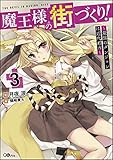 魔王様の街づくり! 3 ~最強のダンジョンは近代都市~ (GAノベル)