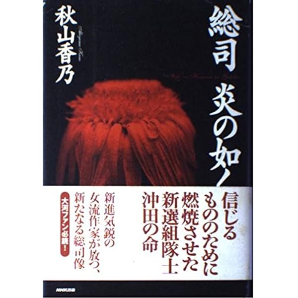 Amazon.co.jp: 新選組藤堂平助 (文春文庫 あ 44-2) : 秋山 香乃: 本