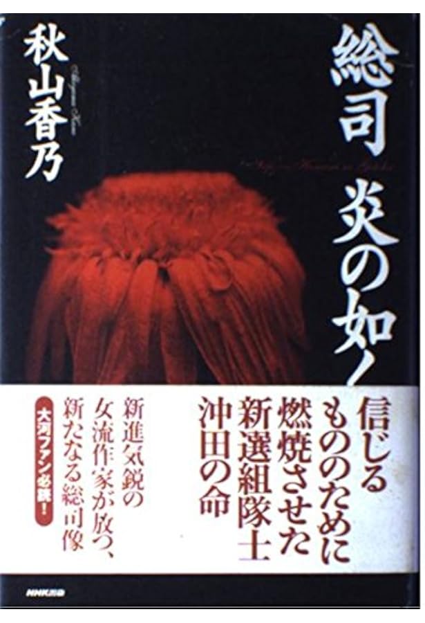 新選組 藤堂平助 文春文庫 小説 秋山香乃 新選組藤堂平助』秋山香乃 | 文春文庫