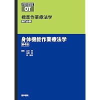 作業療法評価学 第4版 (標準作業療法学専門分野) | 能登 真一, 山口 昇 