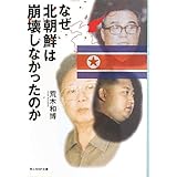 なぜ北朝鮮は崩壊しなかったのか: 日本の鏡としての北朝鮮 (光人社ノンフィクション文庫 707)