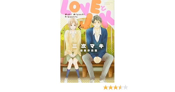 Loveとjk 三次マキ初期作品集 講談社コミックス別冊フレンド 三次 マキ 本 通販 Amazon
