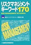 リスクマネジメントキ-ワ-ド170