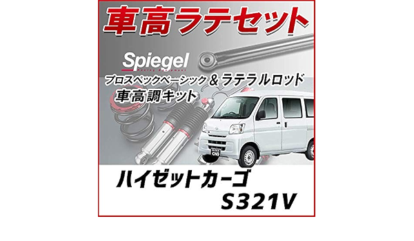 Amazon ハイゼットカーゴ S321v ラテラル 車高調 お得セット 車高調整キット ローダウン ターンバックル Spiegel シュピーゲル プロスペックベーシック 車高調キット 車 バイク