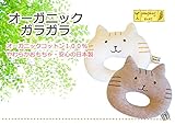 【pompkins baby（ポプキンスベビー） 】オーガニックガラガラ　にゃんこ 日本製 (ナチュラル)