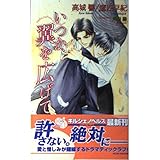 いつか、翼を広げて (キルシェノベルズ 6)