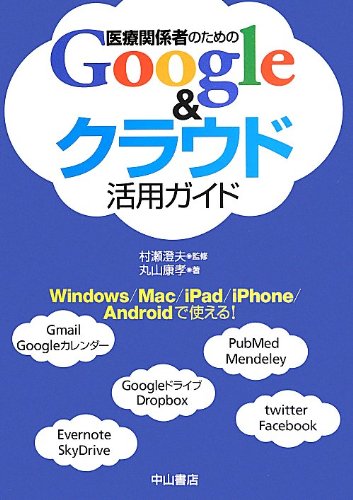 医療関係者のための Google & クラウド活用ガイド 医療関係者のための Google & クラウド活用ガイド