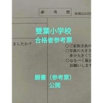 雙葉小学校　合格願書　参考票　小学校受験　四ツ谷雙葉　横浜雙葉 Amazon.co.jp: 雙葉小学校 合格願書 参考票 小学校受験 四ツ谷