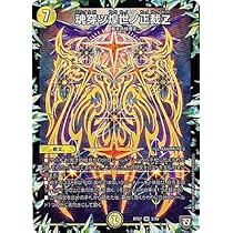 Amazon.co.jp: デュエルマスターズ新7弾/DMRP-07/3/VR/魂穿ツ煌