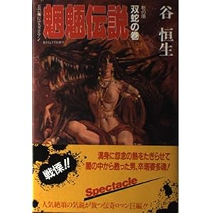 魍魎伝説〈双蛇の巻 乾の項〉 (Futaba Novels) 魍魎伝説〈双蛇の巻 乾の項〉 (Futaba Novels)