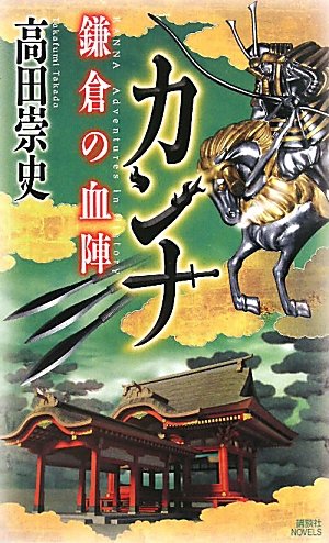 カンナ　鎌倉の血陣 (講談社ノベルス)