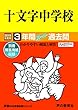 40十文字中学校 2019年度用 3年間スーパー過去問 (声教の中学過去問シリーズ)