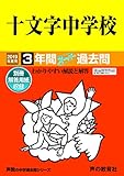 40十文字中学校 2019年度用 3年間スーパー過去問 (声教の中学過去問シリーズ)