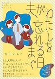 夫がわたしを忘れる日まで (シリーズ立ち行かないわたしたち)