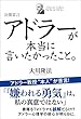 公開霊言　アドラーが本当に言いたかったこと。 公開霊言シリーズ