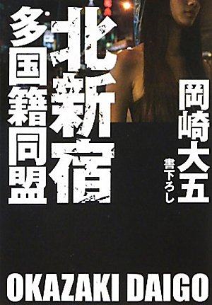 岡崎大五:北新宿多国籍同盟 (祥伝社文庫)
