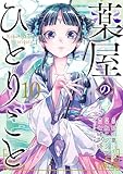 薬屋のひとりごと(10) (ビッグガンガンコミックス)