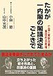 たかが一内閣の閣議決定ごときで