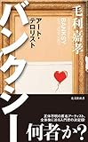 バンクシー アート・テロリスト (光文社新書)