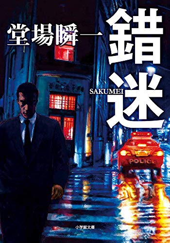 堂場瞬一:錯迷 (小学館文庫)