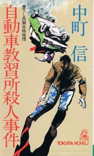 自動車教習所殺人事件 (Tokuma novels)