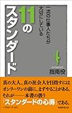 一流の仕事人たちが大切にしている11のスタンダード