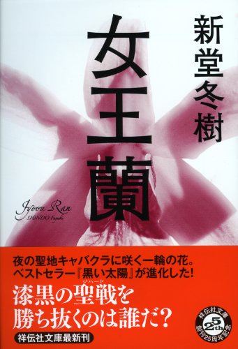 新堂冬樹:女王蘭 (祥伝社文庫)