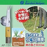 草刈り 鎌 Garden Helper(ガーデンヘルパー) アルミ長柄除草シリーズ AP-150
