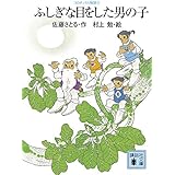 コロボックル物語4 ふしぎな目をした男の子 (講談社文庫)