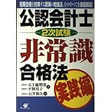 公認会計士2次試験非常識合格法 実践編: 短期合格を約束する驚異の勉強法、そのすべてを徹底解説