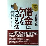 猫次郎が教える借金にケリをつける法: 借りたカネで死ぬことなんかない!