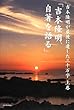 吉本隆明が最後に遺した三十万字〈上巻〉「吉本隆明、自著を語る」