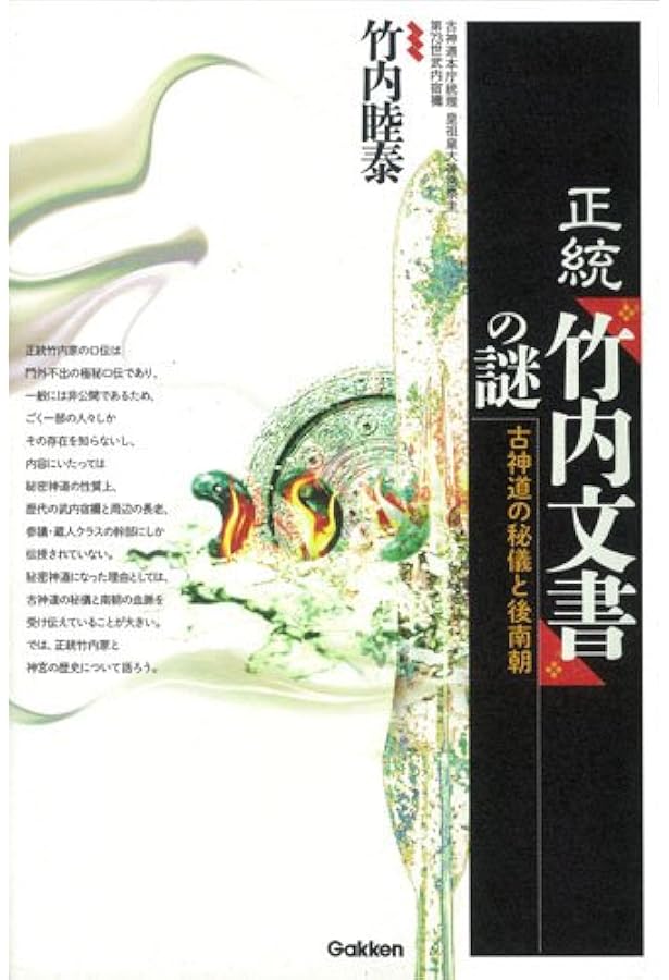 天皇の秘儀と秘史 (ムー・スーパー・ミステリー・ブックス) | 竹内 睦