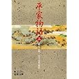 平家物語 (3) (岩波文庫 黄 113-3)