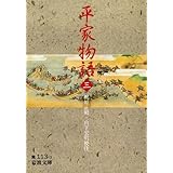 平家物語 (3) (岩波文庫 黄 113-3)