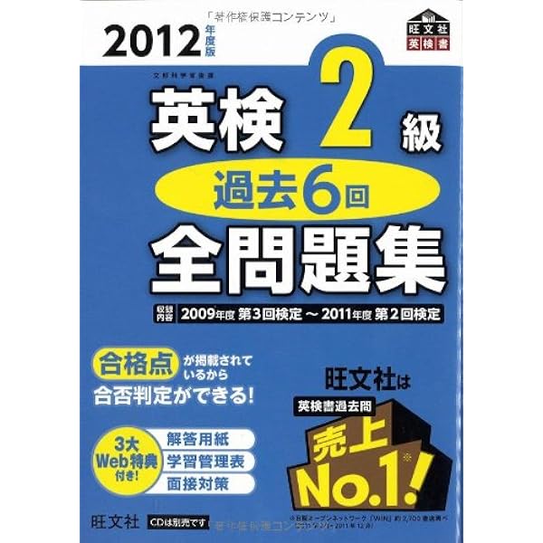 英検2級過去6回全問題集〈2011年度版〉 (旺文社英検書) | 旺文社 |本