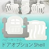 ベビーサークル ドアオプション (シェルデザイン) if05