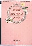 大切な おつきあいノート (おつきあいに一生役立つ!気楽に始められる万能記録帳)