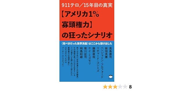 アメリカ1 寡頭権力 の狂ったシナリオ 高島康司 板垣英憲 ベンジャミン フルフォード リチャード コシミズ 藤原直哉 ケイ ミズモリ 菊川征司 飛鳥昭雄 社会 政治 Kindleストア Amazon